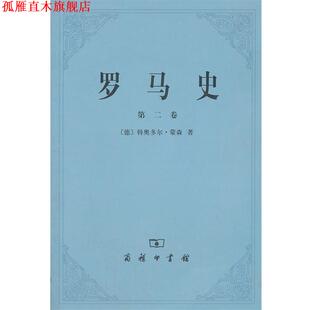 【正版书】 罗马史 (德)蒙森 著,李稼年 译 商务印书馆