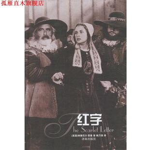 【正版书】 红字 （美）纳撒尼尔·霍桑（Hawthorne, N.）著 译林出版社