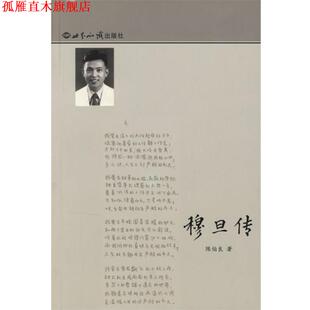 【正版书】 穆旦传 陈伯良 著 世界知识出版社