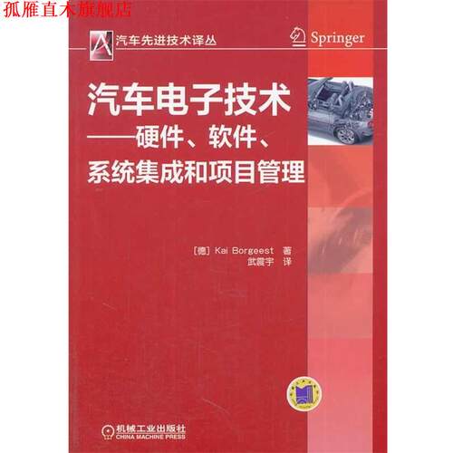 【正版书】 汽车电子技术--硬件、软件系统集成和项目管理 Kai Borgeest 著 机械工业出版社