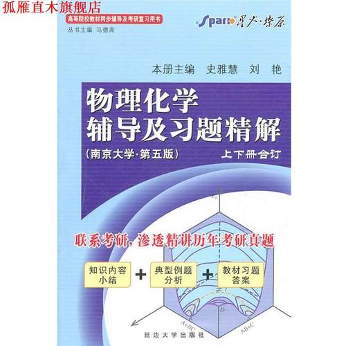 【正版书】 物理化学辅导及习题精解上下册合订 马德高　主编 延边大学出版社