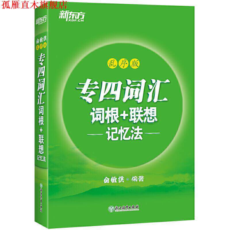 【正版书】 新东方 专四词汇词根+联想记忆法：乱序版 俞敏洪 浙江教育出版社