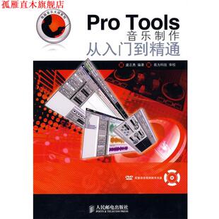 【正版书】 Pro Tools音乐制作从入门到精通 虞志勇 编著 人民邮电出版社