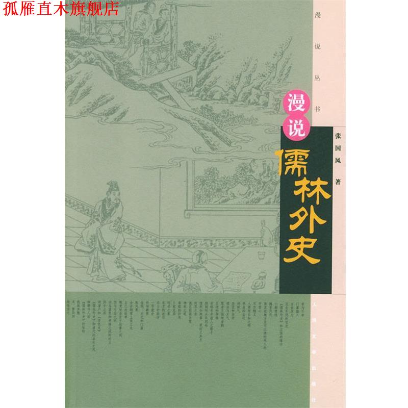 【正版书】 漫说丛书:漫说儒林外史 张国风 著 人民文学出版社