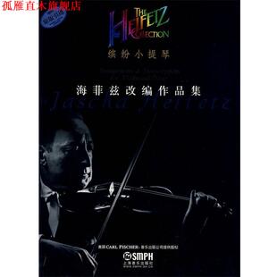 【正版书】 缤纷小提琴·海菲兹改编作品集 海菲兹 作曲,张奕明 译 上海音乐出版社
