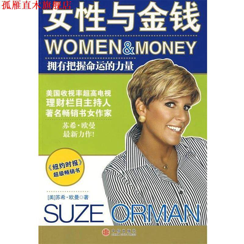 【正版书】 女性与金钱:拥有把握命运的力量 [美] 欧曼 著,王冬月 译 中信出版社，中信出版集团