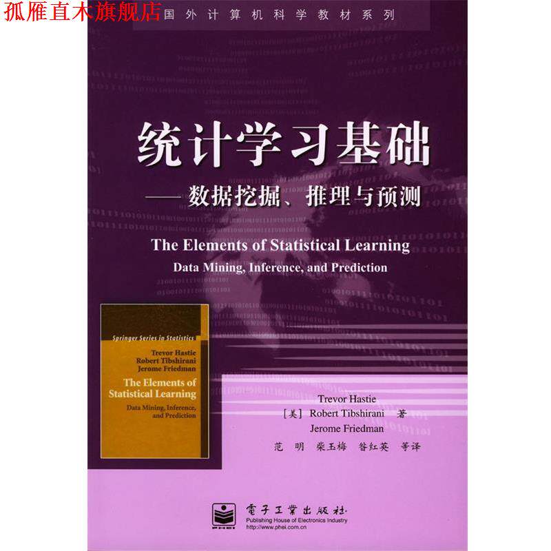 【正版书】 统计学习基础:数据挖掘、推理与预测 (美)黑斯蒂等 著,范明等 译 电子工业出版社
