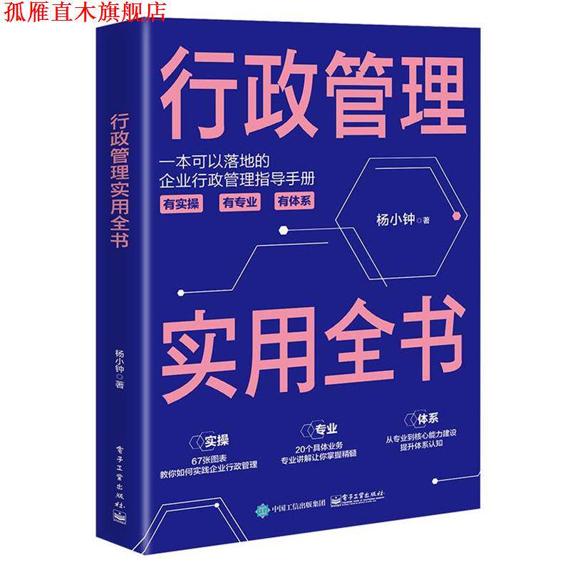 【正版书】 行政管理实用全书 杨小钟 电子工业出版社