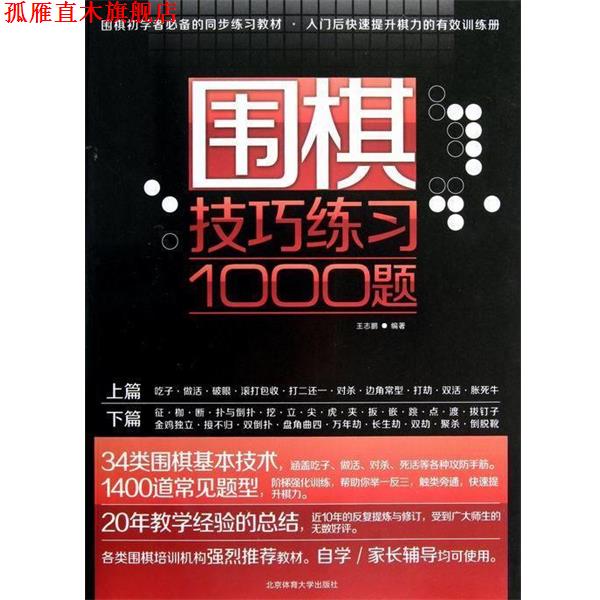 【正版书】 围棋技巧练习1000题 王志鹏 著 北京体育大学出版社
