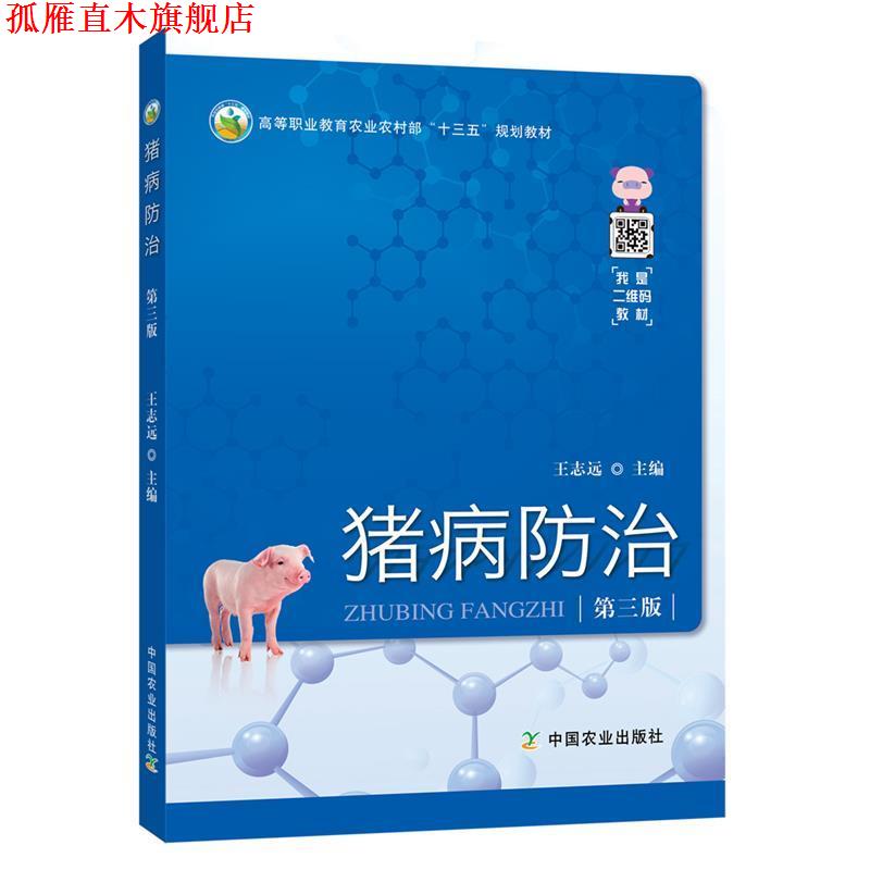 【正版书】 猪病防治 王志远 编 中国农业出版社