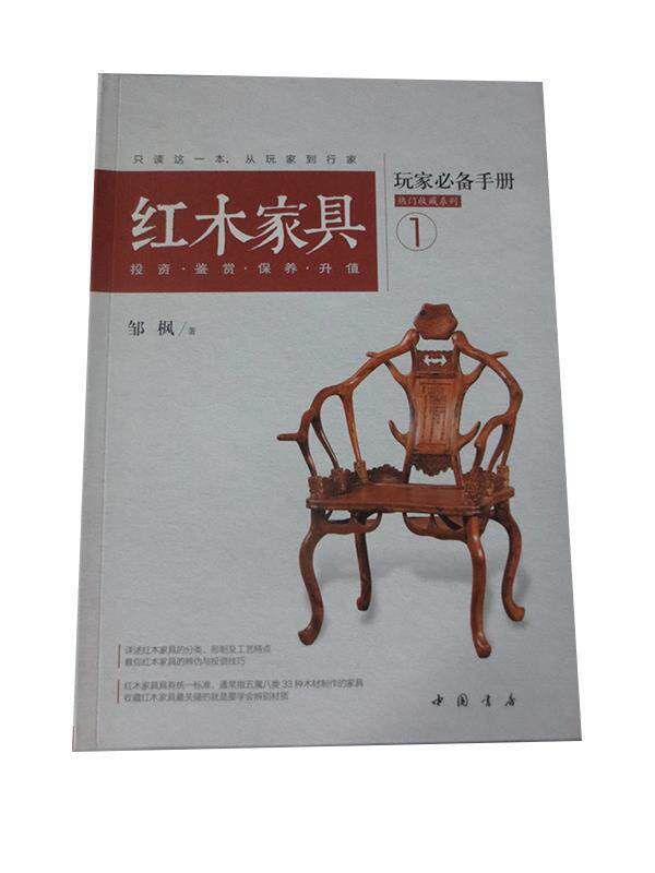 【正版书】 红木家具玩家手册:投资、鉴赏、保养、升值 邹枫 著 中国书店出版社