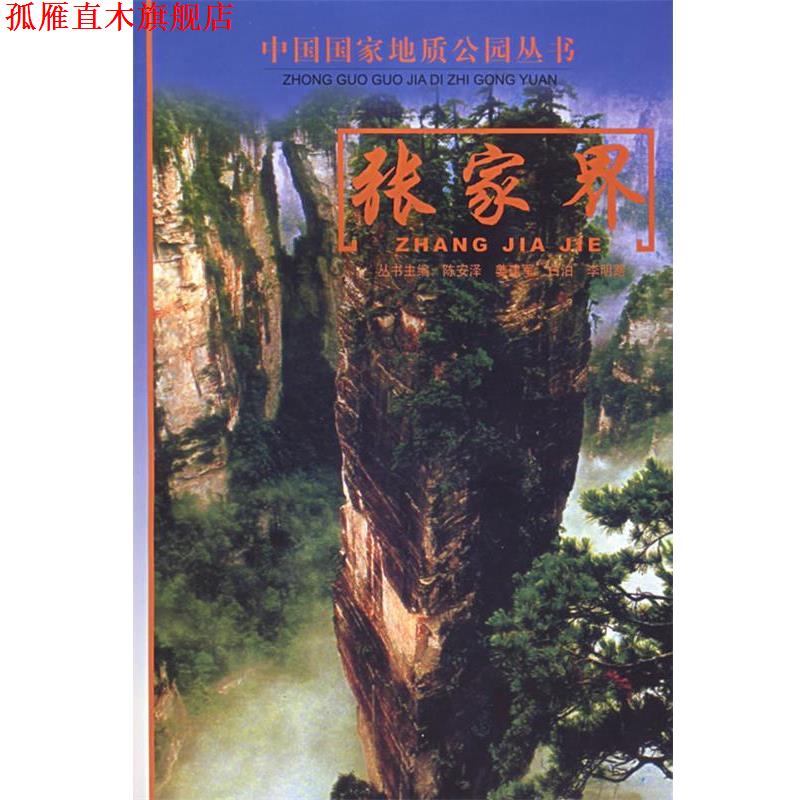 【正版书】 张家界 中国国家地质公园丛书 方先知,胡能勇 编著 中华地图学社