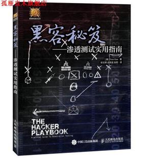 黑客秘笈 徐文博 等譯 社 Kim 美 人民郵電出版 彼得·基姆 滲透測(cè)試實(shí)用指南 著 Peter 書(shū) 成明遙 正版