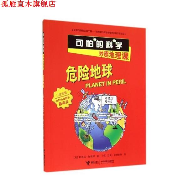 【正版书】 危险地球-可怕的科学妙趣地理课 [英] 阿妮塔·加纳利 著 接力出版社