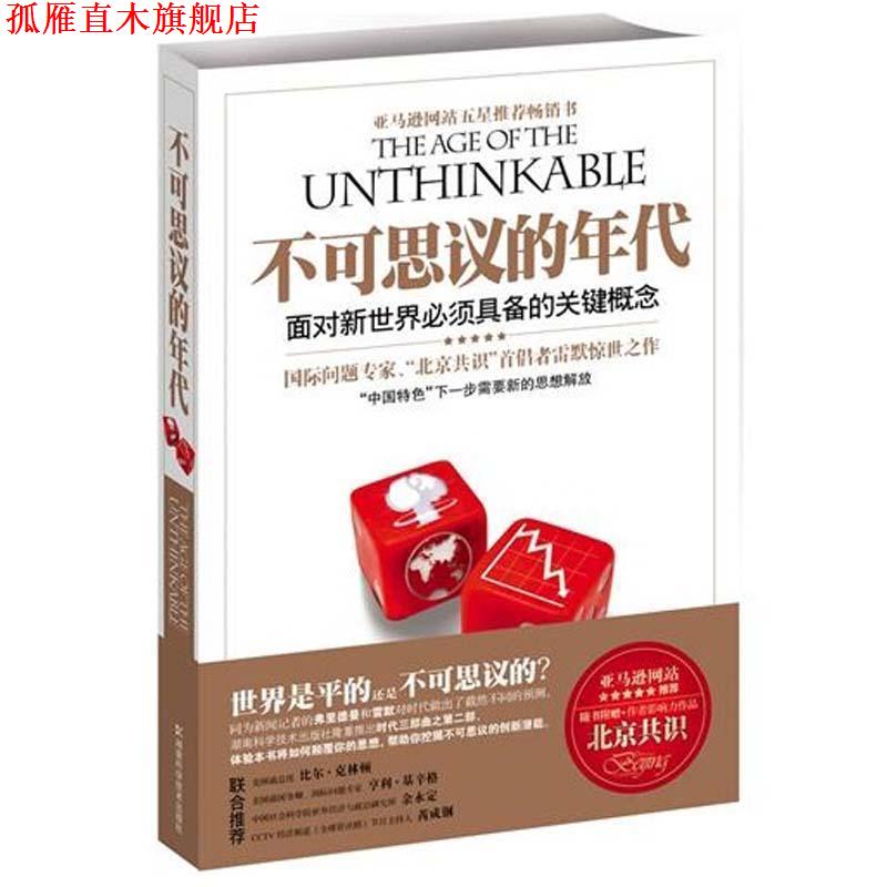 【正版书】 不可思议的年代:面对新世界必须具备的关键概念 (美)雷默,何帆 湖南科学技术出版社有限责任公司