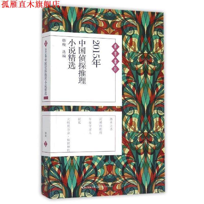 【正版书】 2015年中国侦探推理小说精选 韩璇选编 长江文艺出版社