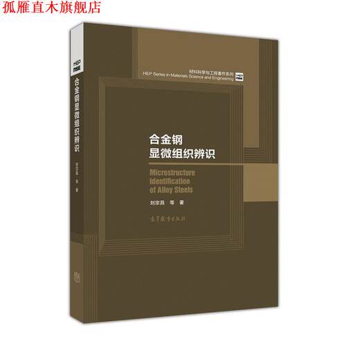 【正版书】 合金钢显微组织辨识 刘宗昌 等 著 高等教育出版社