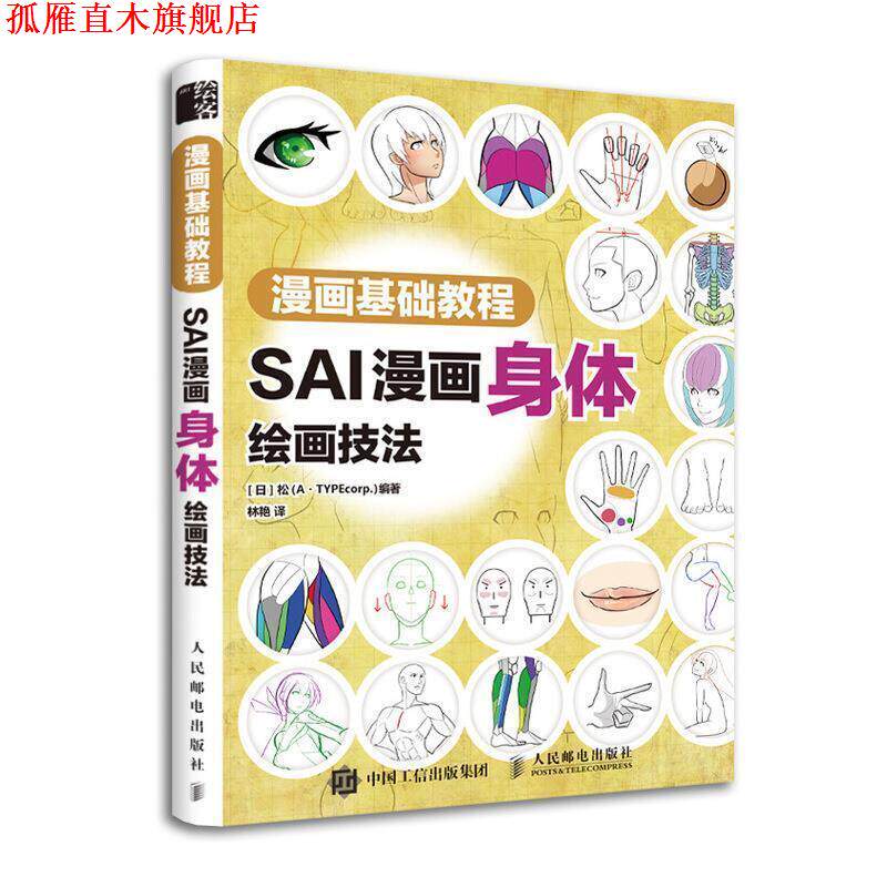 【正版书】 漫画基础教程 SAI漫画身体绘画技法 [日]松（A·TYPEcorp.）,林艳 人民邮电出版社
