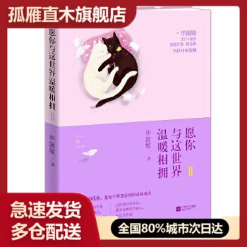 愿你与这世界温暖相拥2【 售后无忧】