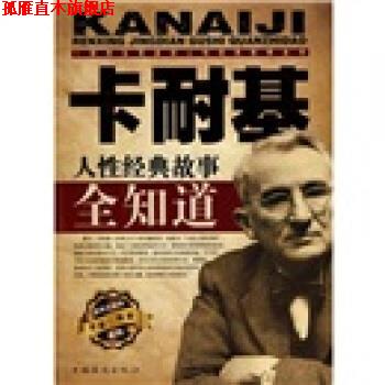 【正版书】 卡耐基人性经典故事全知道 李睿 著 中国华侨出版社