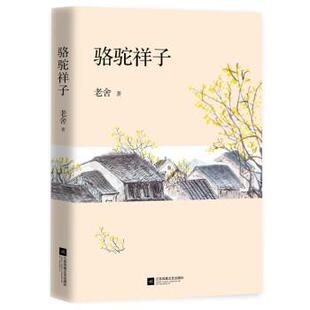 【正版书】 骆驼祥子 老舍 江苏凤凰文艺出版社