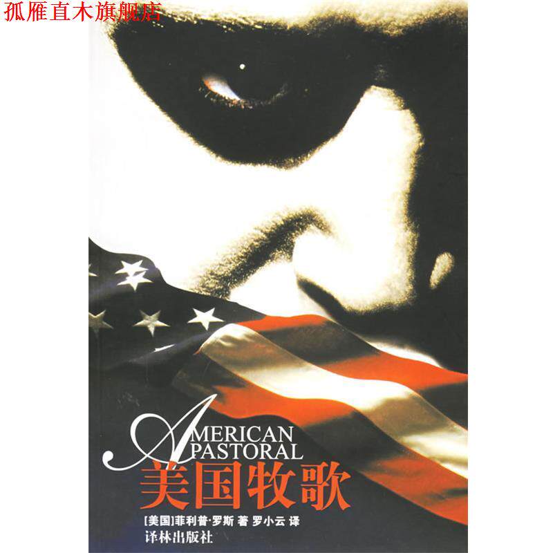 【正版书】 美国牧歌 (美)罗斯(Roth,P.),罗小云 译林出版社