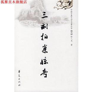 【正版书】 三刻拍案惊奇 (明)陆人龙 著 华夏出版社