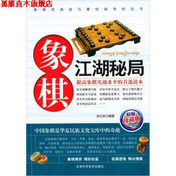 【正版书】 象棋江湖秘局 刘立民 著 天津科学技术出版社