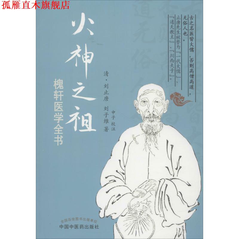 【正版书】 火神之祖槐轩医学全书 (清)刘止唐 刘子维 中国中医药出版社