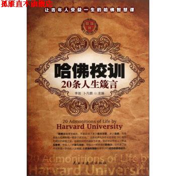 【正版书】 哈佛校训20条人生箴言 李放,卜凡鹏 编 民主与建设出版社