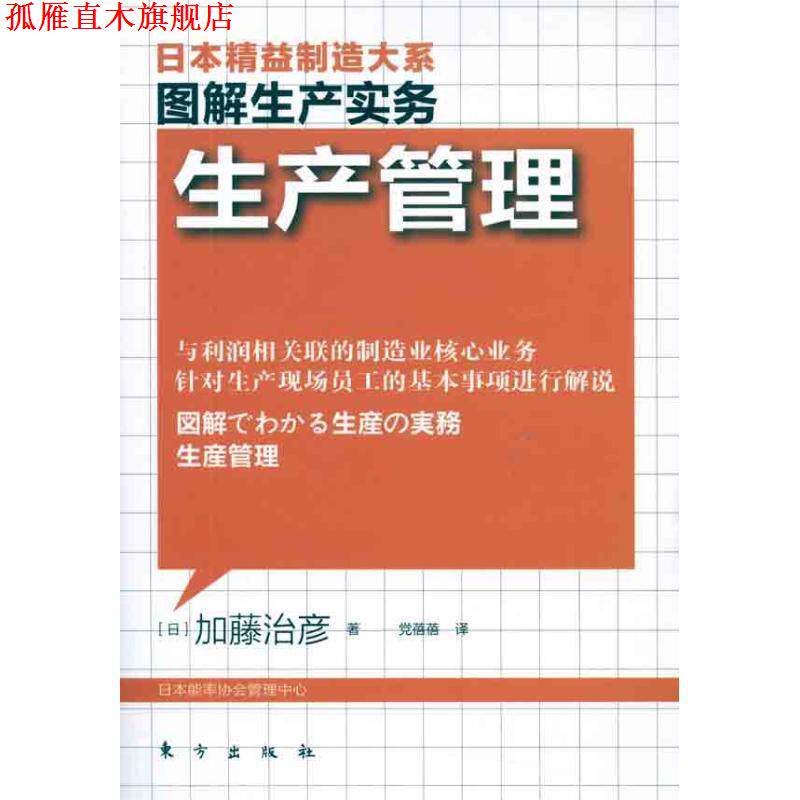 【正版书】 图解生产管理:生产管理 (日)加藤治彦　著,党蓓蓓　译 东方出版社