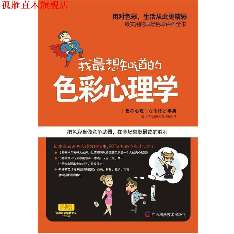 【正版书】 我想知道的色彩心理学 [日]木下代理子 著,苏喆　译 广西科学技术出版社