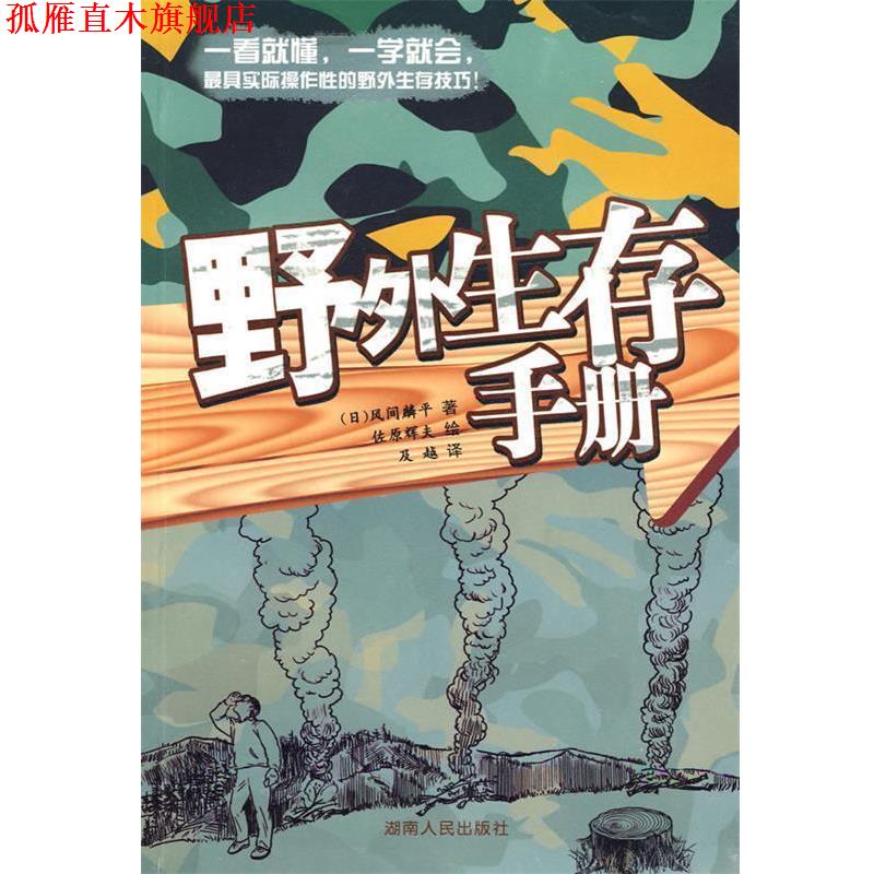 【正版书】 野外生存手册 （日）风间麟平 著,佐原辉夫 绘,及越 译 湖南人民出版社