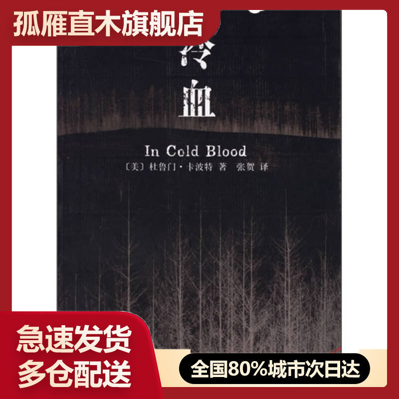 【正版书】冷血[美]卡波特 张贺
