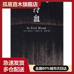 【正版书】冷血[美]卡波特 张贺