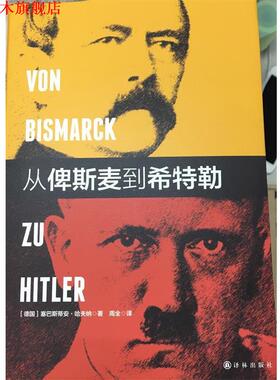 【正版书】 从俾斯麦到希特勒 塞巴斯蒂安哈夫纳(Sebastian Haffner) 著,周全 译 译林出版社