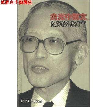 【正版书】 余光中散文 浙江文艺出版社 编 浙江文艺出版社