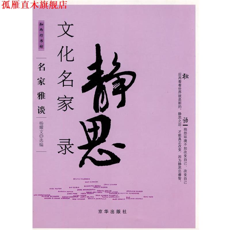 【正版书】 文化名家静思录 杨耀文 选编 京华出版社
