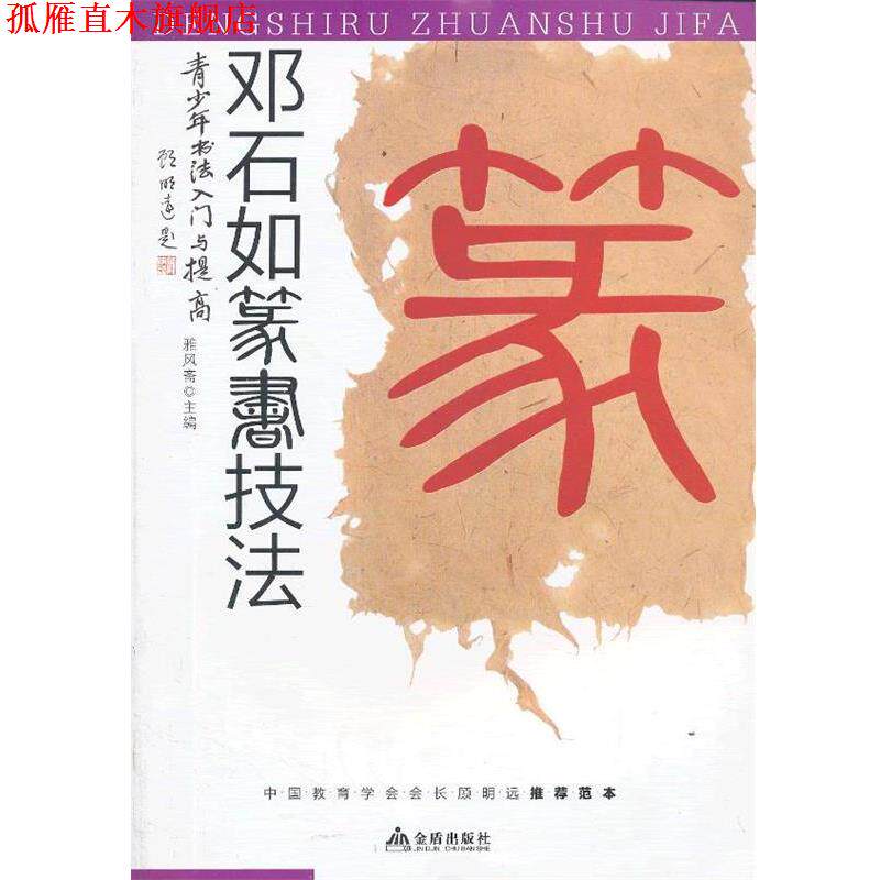 【正版书】 青少年书法入门与提高 邓石如篆书技法 雅风斋　主编 金盾出版社