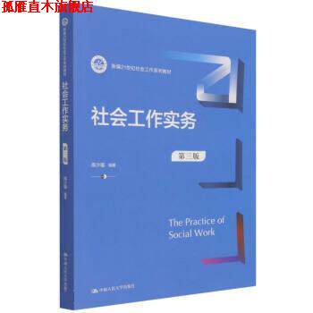 【正版书】 社会工作实务 库少雄 中国人民大学出版社