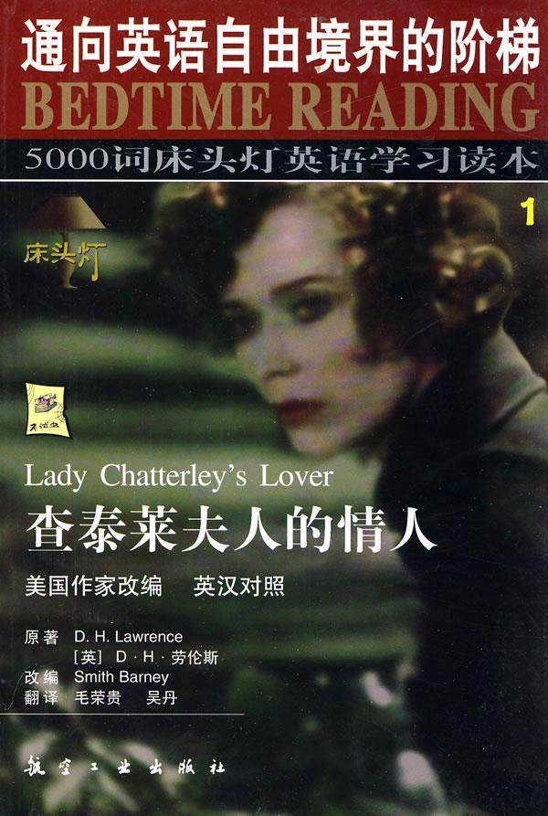 【正版书】5000词床头灯英语学习读本（1）-查泰莱夫人的情人（英汉对 [英]D.H.劳伦斯