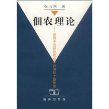【正版书】 佃农理论：应用于亚洲的农业和台湾的土地改革 张五常 著 商务印书馆