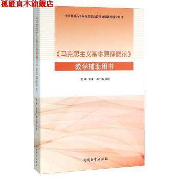 【正版书】 《马克思主义基本原理概论》教学辅助用书 杨谦,刘娟 编 南开大学出版社