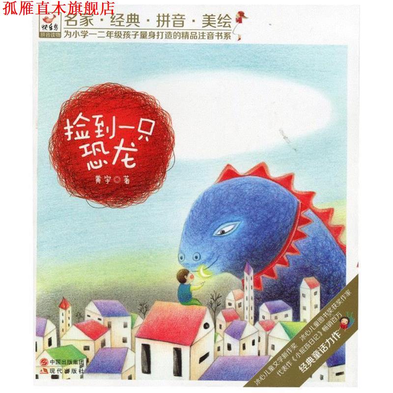 【正版书】 快乐鸟系列拼音读物:捡到一只恐龙 黄宇 著 现代出版社