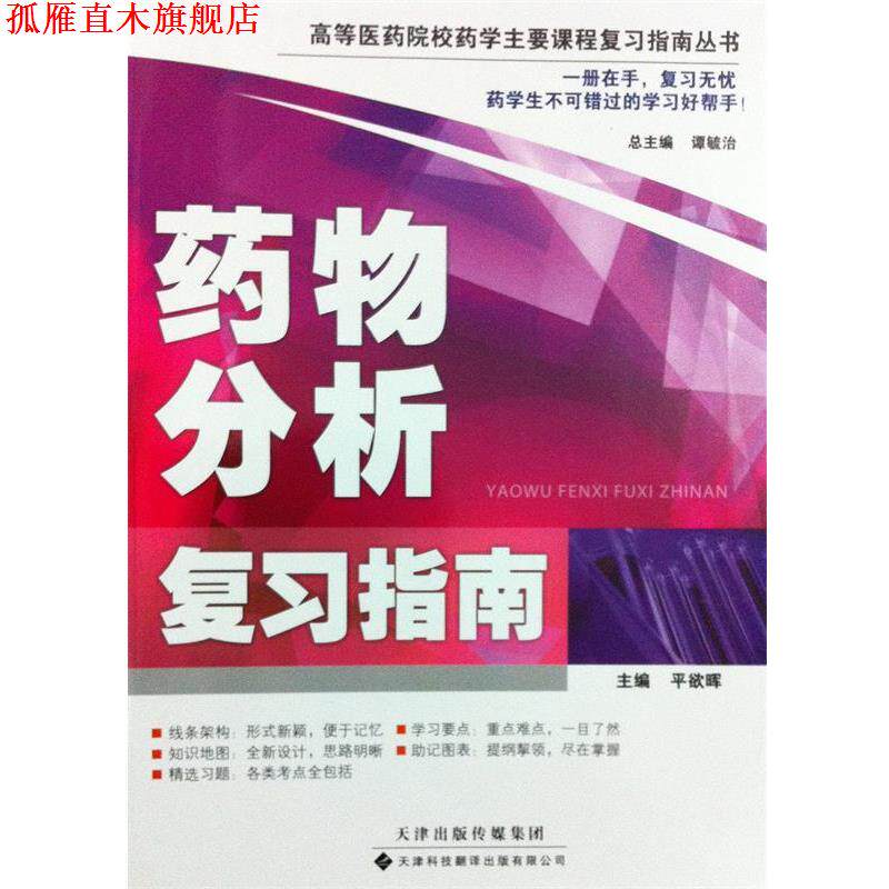 【正版书】 高等医药院校药学主要课程复习指南丛书:药物分析复习指南 平欲晖, 谭毓治 天津科技翻译出版有限公司