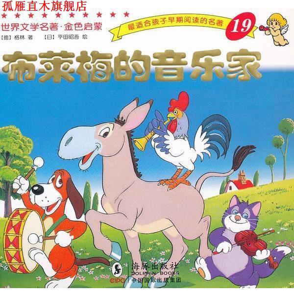 【正版书】 世界文学名著-金色启蒙---布莱梅的音乐家 (德)格林 著,(日)平田昭吾 绘,岭月 译 海豚出版社