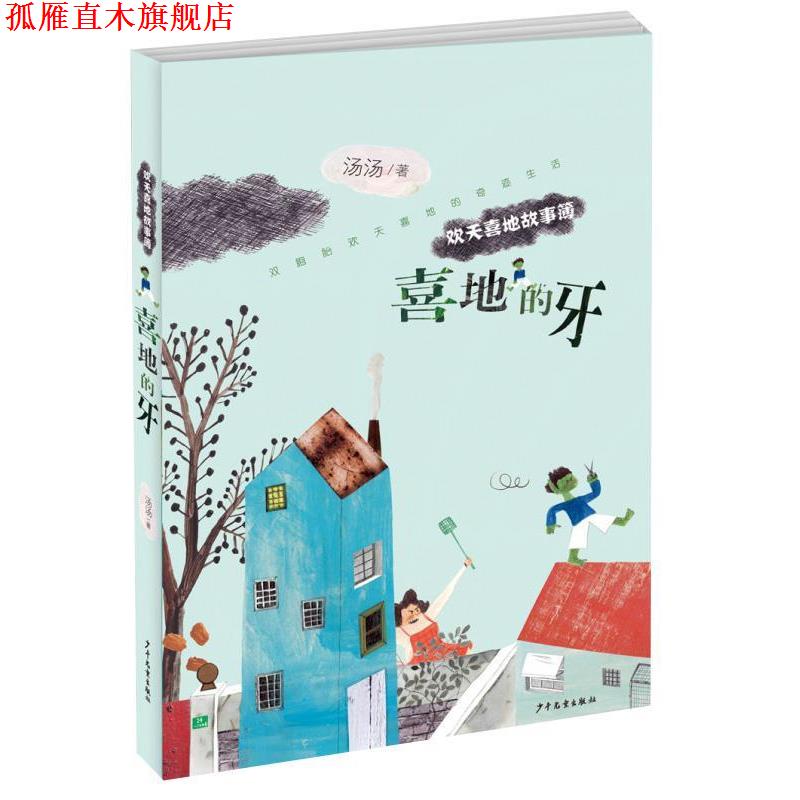 【正版书】 欢天喜地故事簿:喜地的牙 汤汤 著 少年儿童出版社