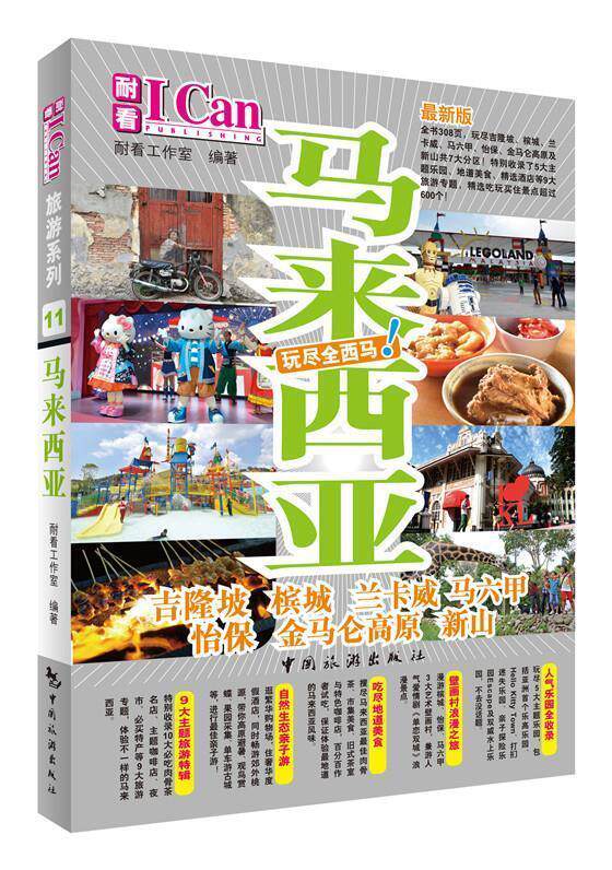 【正版书】 马来西亚 耐看工作室 中国旅游出版社