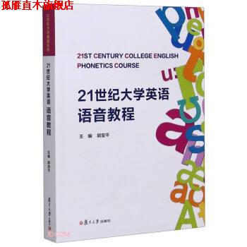 【正版书】 21世纪大学英语语音教程 郭玺平 编 复旦大学出版社