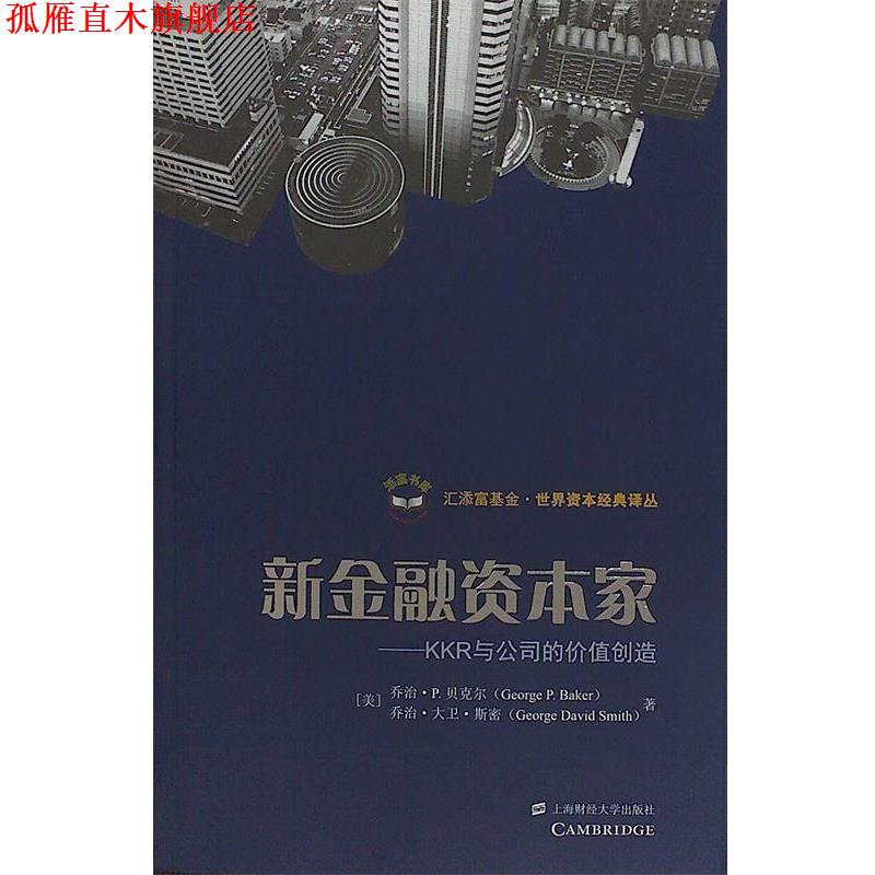 【正版书】 新金融资本家 (美)贝克尔　著,孙经续　译 上海财经大学出版社